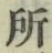 字所