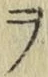 文字 ヲ