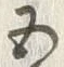 文字五