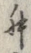 Đã định vị 舛