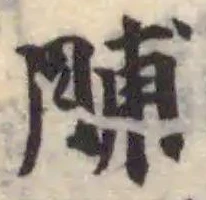 脯の位置