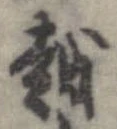越，已得其位