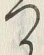 글자 つ
