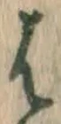 글자 は