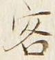 字客