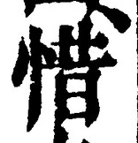 글자 惜