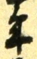 글자 年