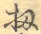 Đã định vị 扨