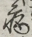 글자 病