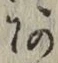 文字 あ