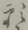位置定マレル願