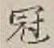 文字冠
