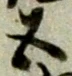 글자 五