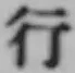 文字行