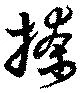 撩の位置