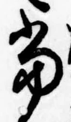位置定マレル未定