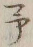 글자 予