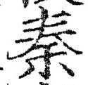 字秦