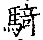 Chữ 騎