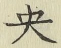 글자 央