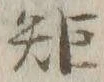 文字矩