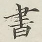 글자 書