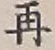 文字再