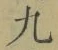 글자 九