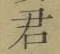 글자 君