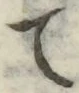 文字て
