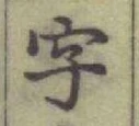글자 字