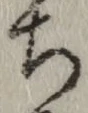글자 ち