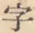 Chữ 字