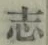 글자 志