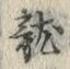 글자 竜