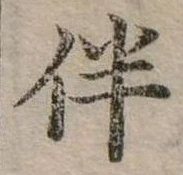 位置 確認된 伴