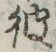 彼 위치 확인됨