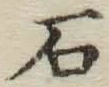 글자 石