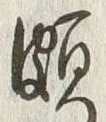Chữ 頗