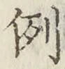 글자 例