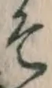 글자 そ