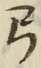 Character 弓