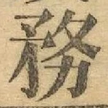 글자 務