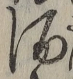 “酒”字