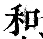 文字和