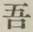 글자 吾
