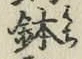 Chữ 鉢
