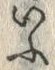 「ふ」字