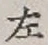 글자 左