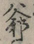 Đã định vị 爺